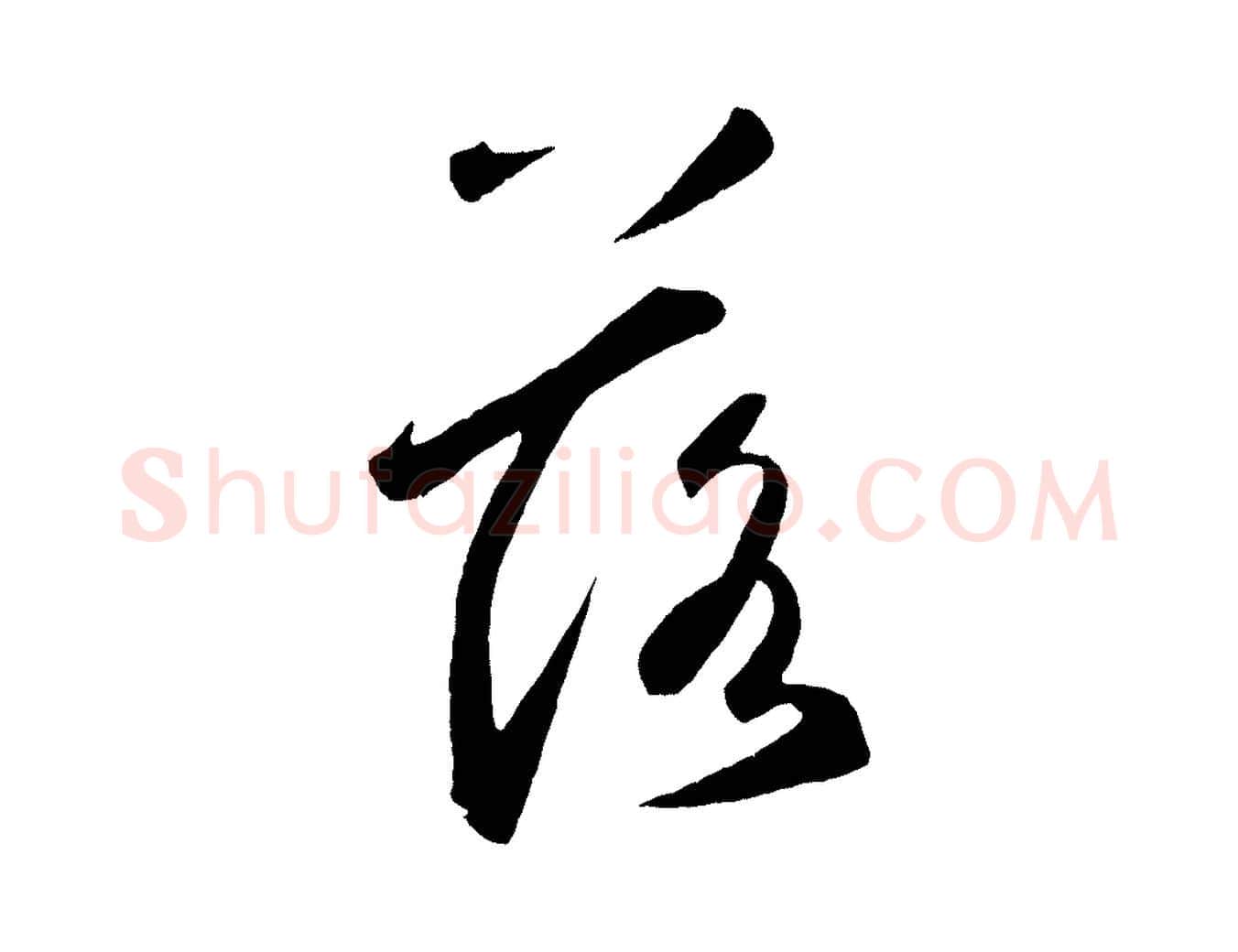 落毛笔草书写法,摘自元代鲜于枢烟江叠嶂诗