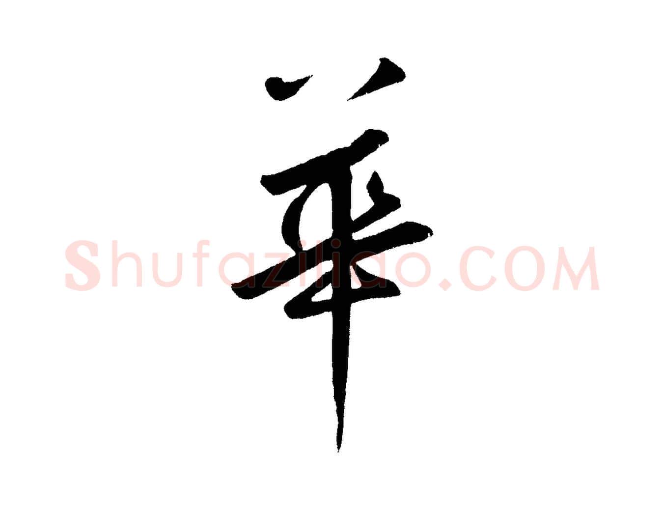 華毛笔草书写法,摘自元代鲜于枢烟江叠嶂诗
