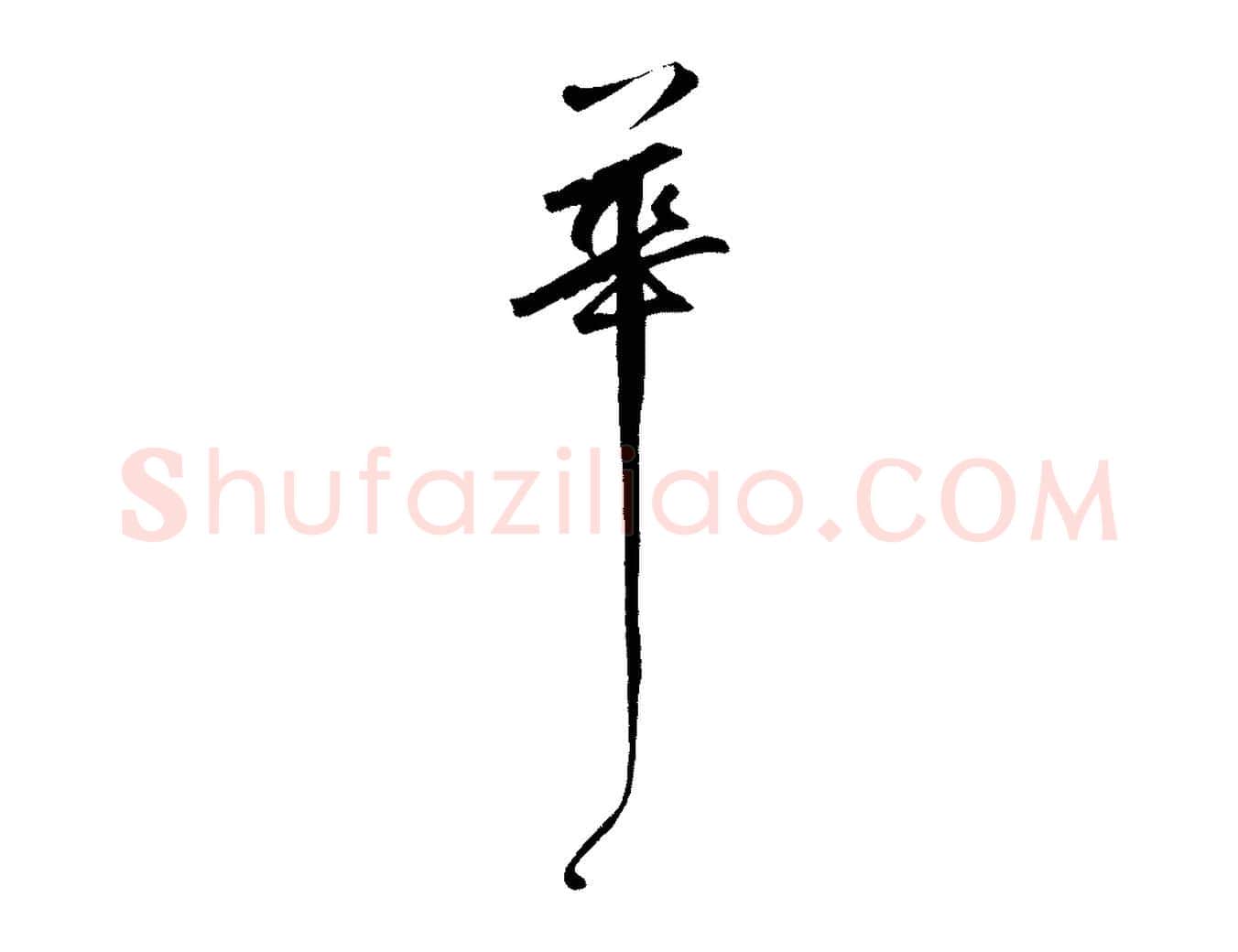 花毛笔草书写法,摘自元代鲜于枢烟江叠嶂诗