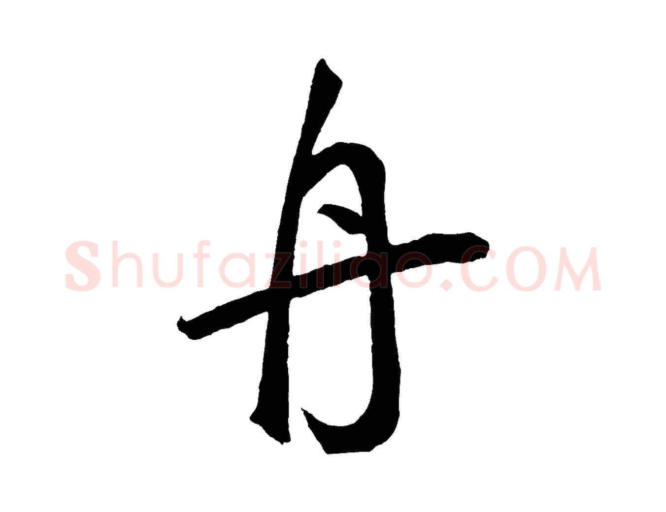 舟毛笔草书写法,摘自元代鲜于枢烟江叠嶂诗
