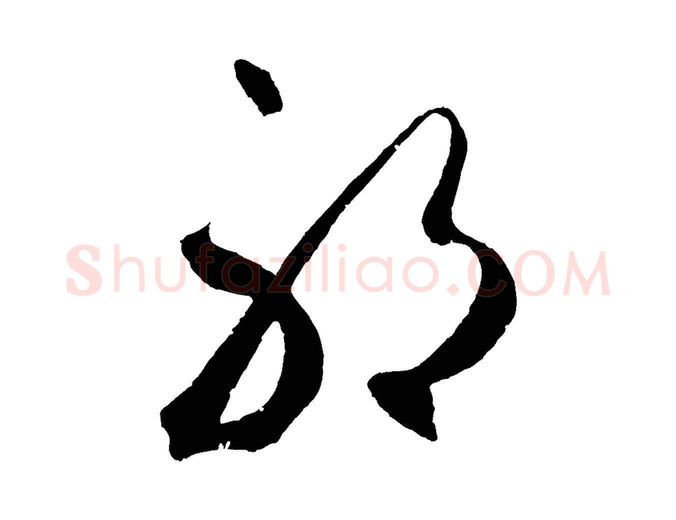 耶毛笔草书写法,摘自元代鲜于枢烟江叠嶂诗