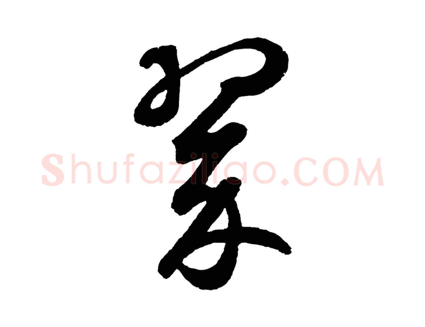 翠毛笔草书写法,摘自元代鲜于枢烟江叠嶂诗