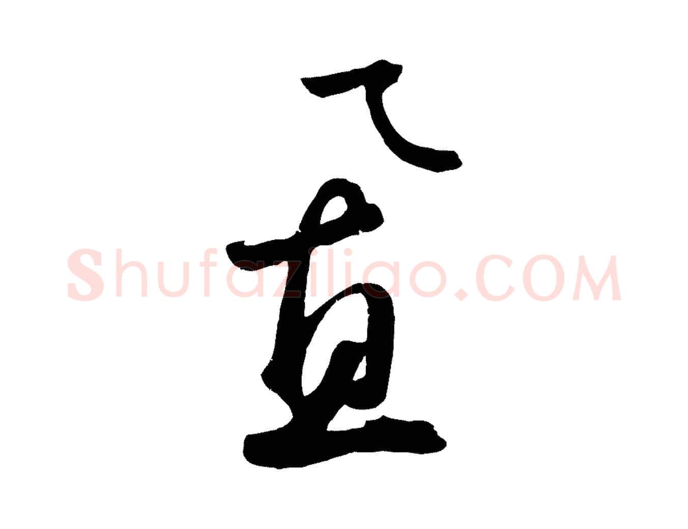 置毛笔草书写法,摘自元代鲜于枢烟江叠嶂诗