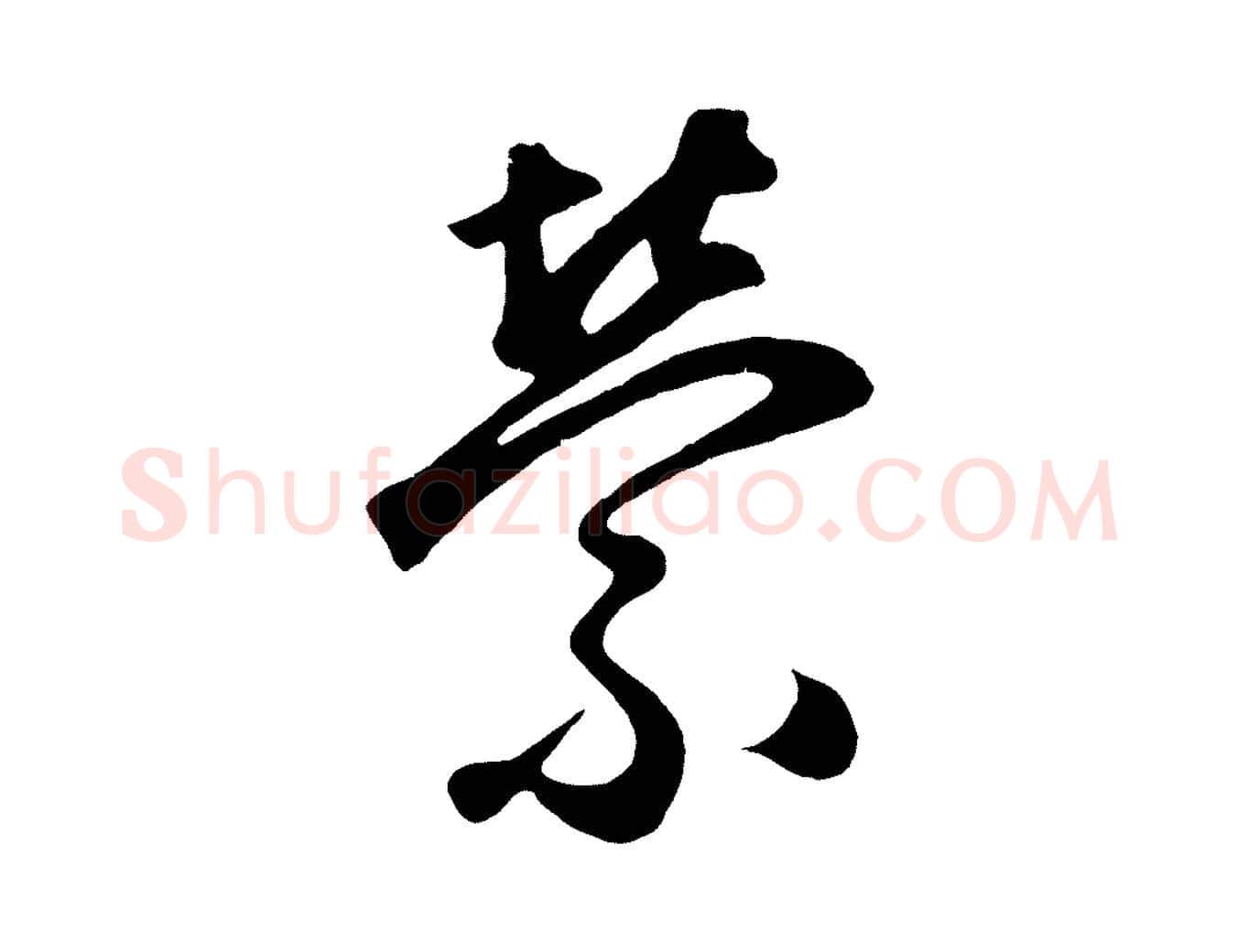 縈毛笔草书写法,摘自元代鲜于枢烟江叠嶂诗