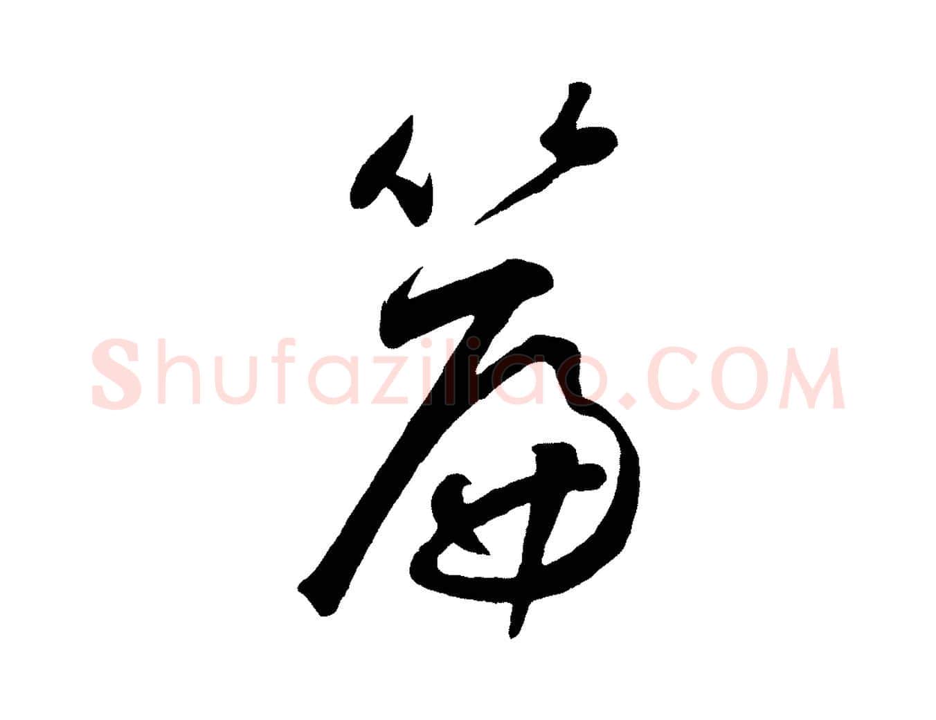 篇毛笔草书写法,摘自元代鲜于枢烟江叠嶂诗