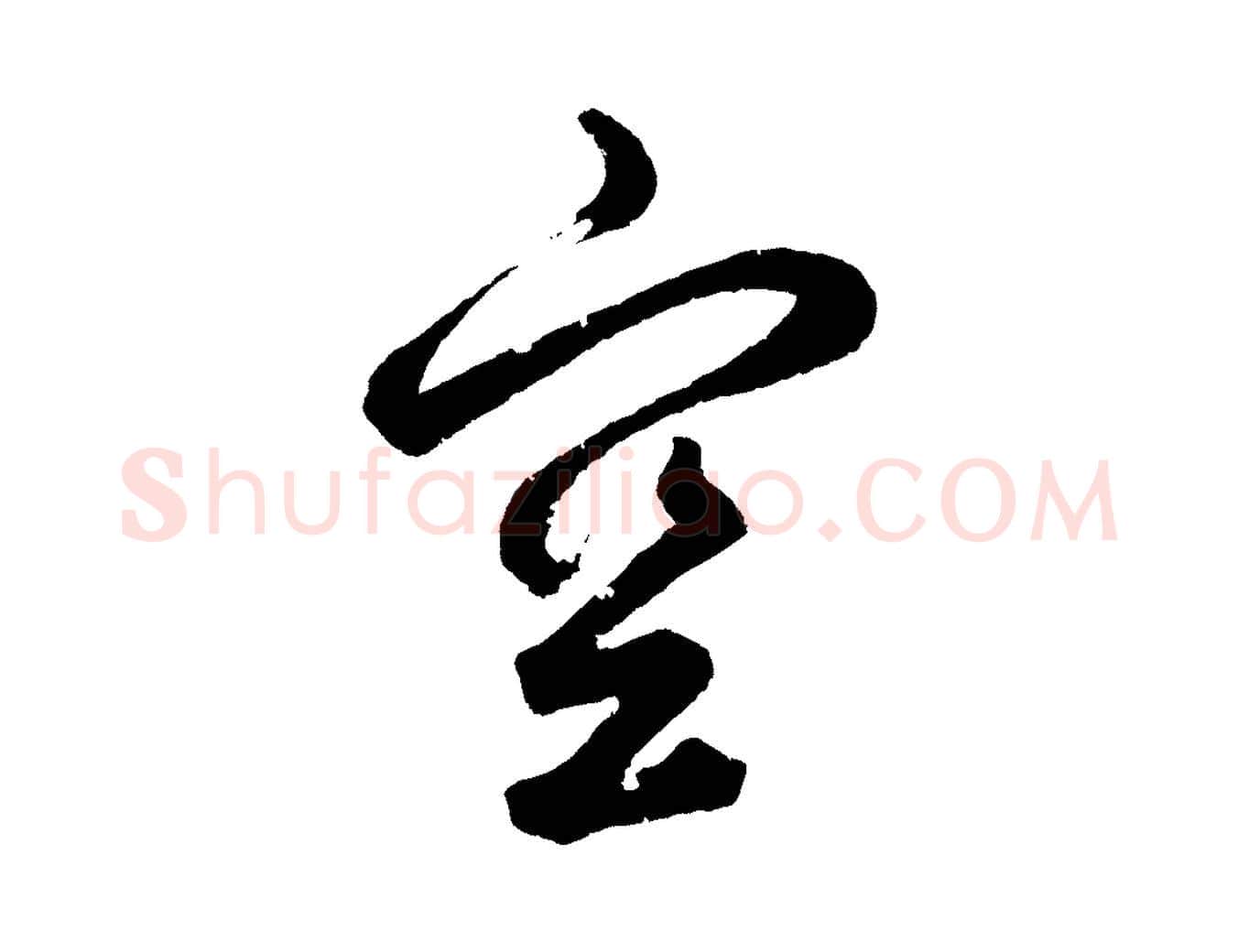 空毛笔草书写法,摘自元代鲜于枢烟江叠嶂诗