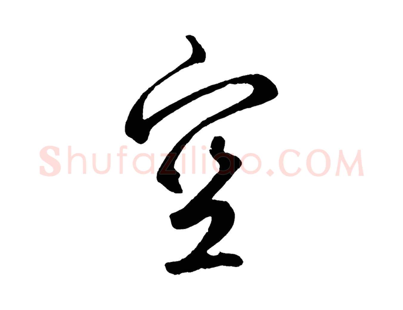 空毛笔草书写法,摘自元代鲜于枢烟江叠嶂诗