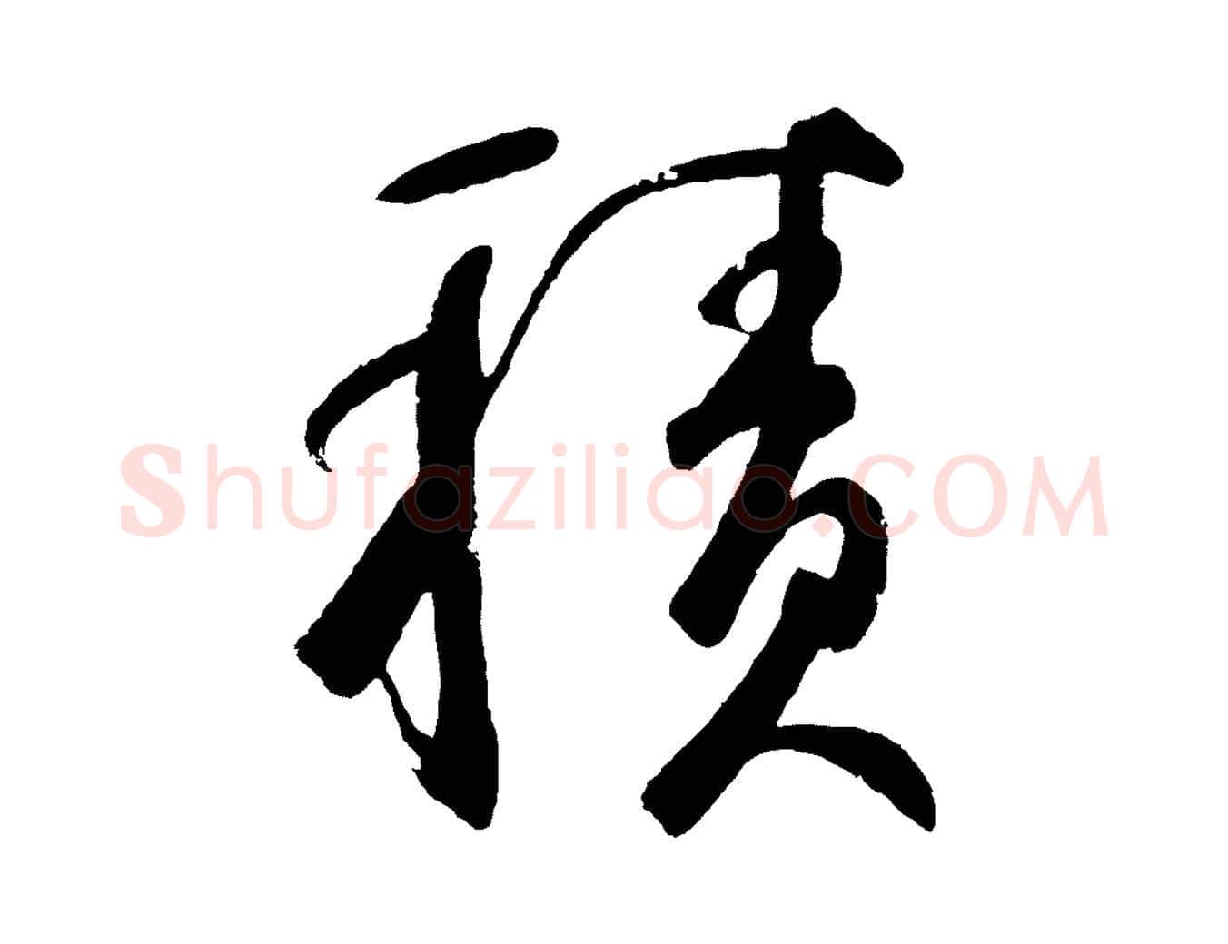 積毛笔草书写法,摘自元代鲜于枢烟江叠嶂诗