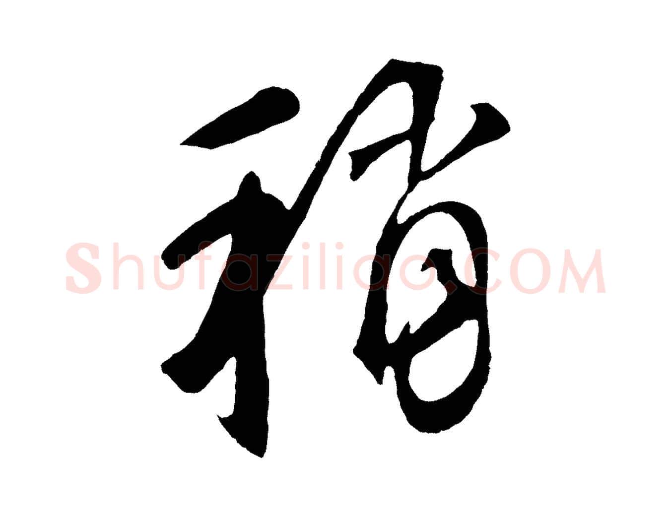 稍毛笔草书写法,摘自元代鲜于枢烟江叠嶂诗