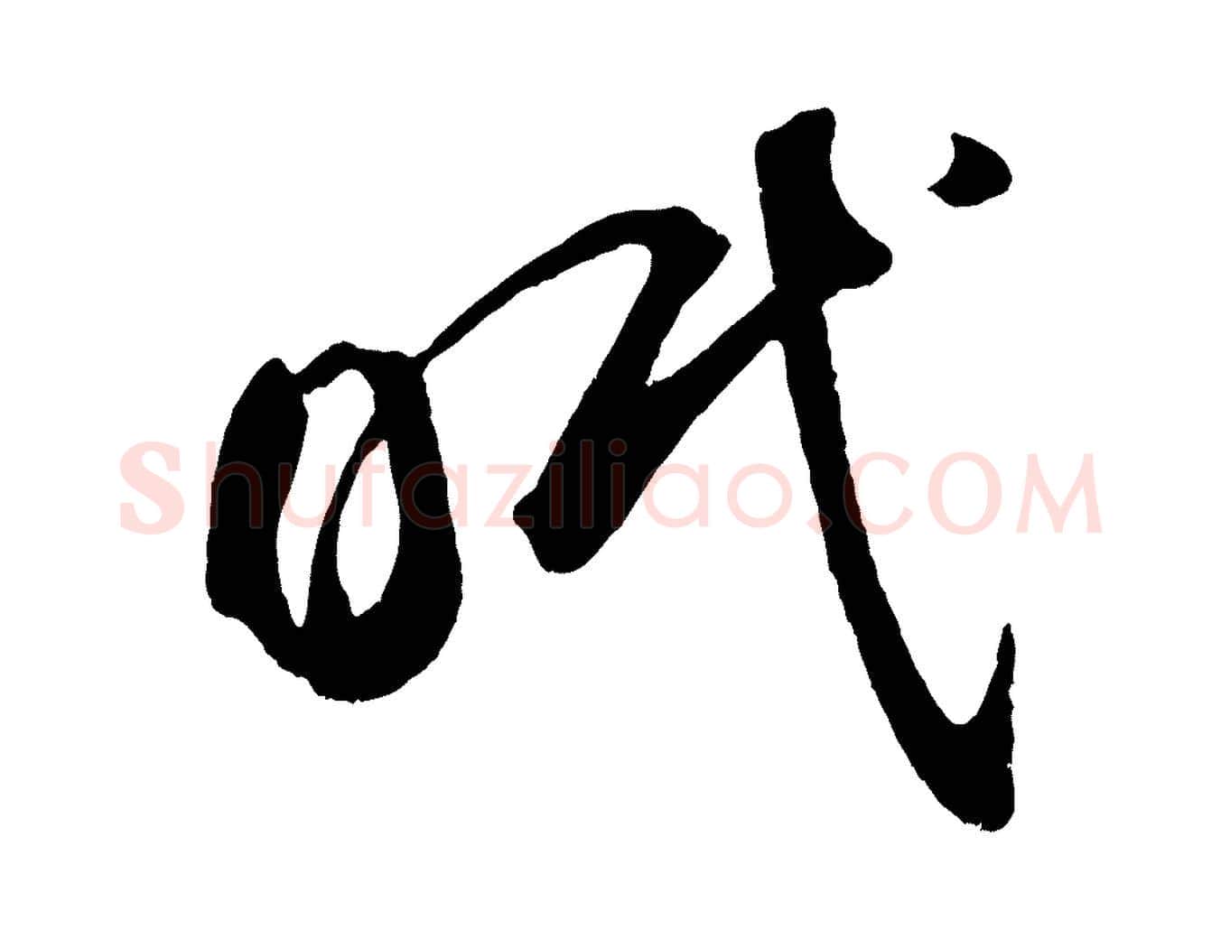 眠毛笔草书写法,摘自元代鲜于枢烟江叠嶂诗