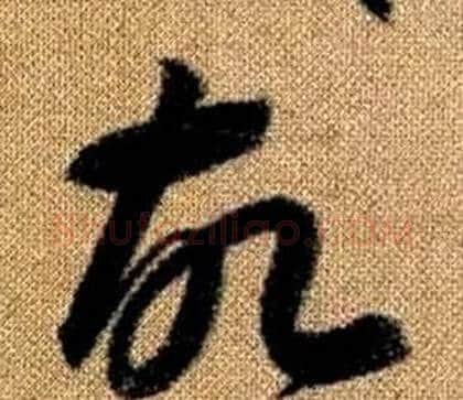 故字赵孟頫毛笔草书写法,摘自真草千字文