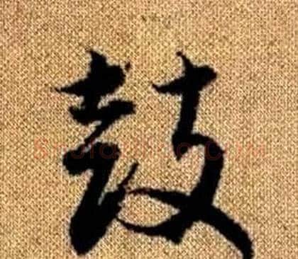 鼓字赵孟頫毛笔草书写法,摘自真草千字文