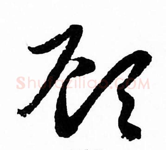 顾字赵孟頫毛笔草书写法,摘自赵孟頫毛笔草书作品