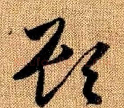 頋字赵孟頫毛笔草书写法,摘自真草千字文
