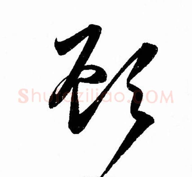 顧字赵孟頫毛笔草书写法,摘自赵孟頫毛笔草书作品