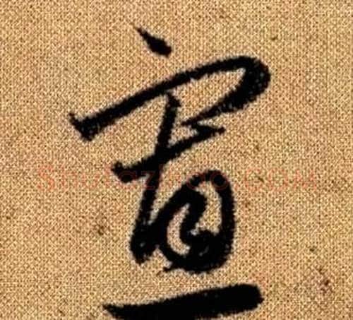 寡字赵孟頫毛笔草书写法,摘自真草千字文