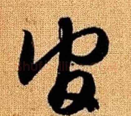 官字赵孟頫毛笔草书写法,摘自真草千字文