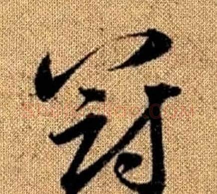 冠字赵孟頫毛笔草书写法,摘自真草千字文