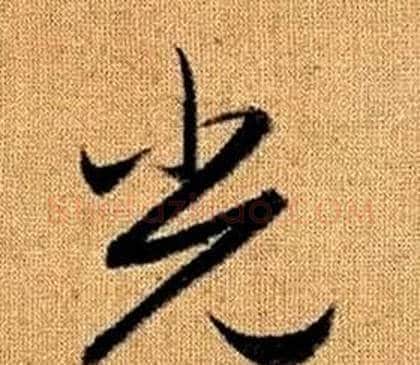 光字赵孟頫毛笔草书写法,摘自真草千字文