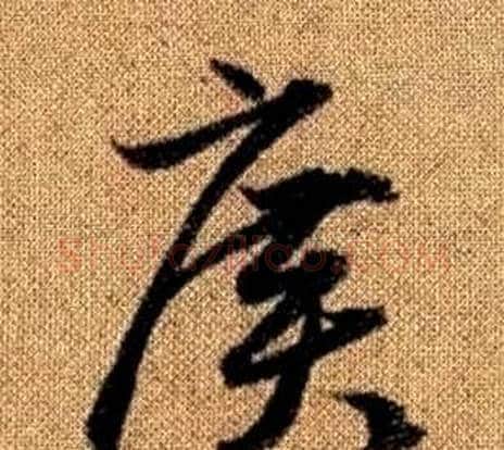 廣字赵孟頫毛笔草书写法,摘自真草千字文