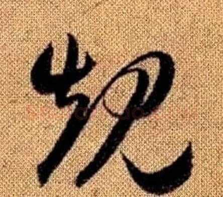 規字赵孟頫毛笔草书写法,摘自真草千字文