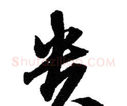 贵字赵孟頫毛笔草书写法,摘自赵孟頫毛笔草书作品
