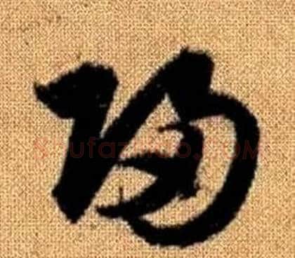 歸字赵孟頫毛笔草书写法,摘自真草千字文