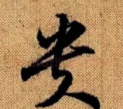 貴字赵孟頫毛笔草书写法,摘自真草千字文