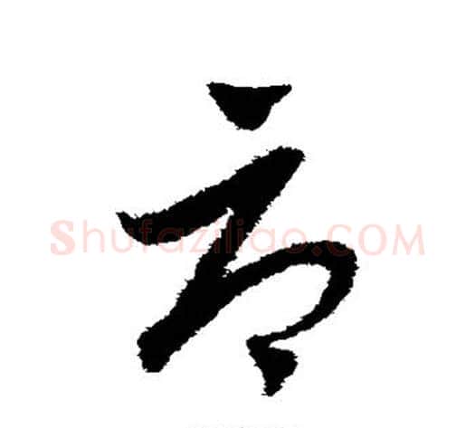 辱字赵子昂毛笔草书书法写法,摘自赵子昂毛笔草书书法作品