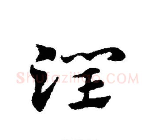 润字赵子昂毛笔草书书法写法,摘自赵子昂毛笔草书书法作品