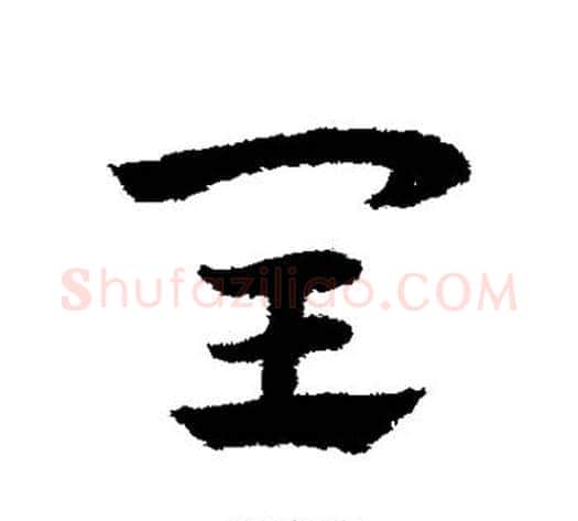 闰字赵子昂毛笔草书书法写法,摘自赵子昂毛笔草书书法作品