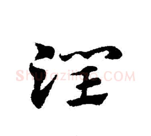潤字赵子昂毛笔草书书法写法,摘自赵子昂毛笔草书书法作品