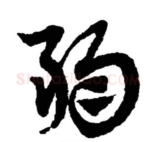 弱字赵子昂毛笔草书书法写法,摘自赵子昂毛笔草书书法作品