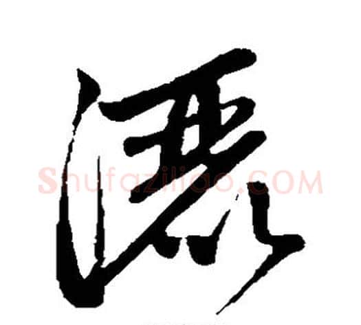 洒字赵子昂毛笔草书书法写法,摘自赵子昂毛笔草书书法作品
