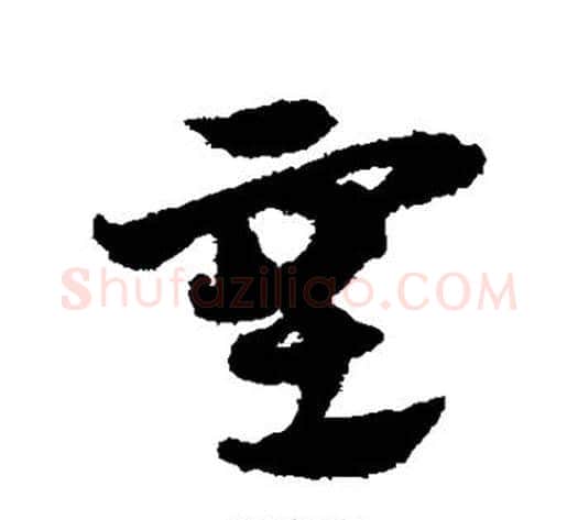 塞字赵子昂毛笔草书书法写法,摘自赵子昂毛笔草书书法作品