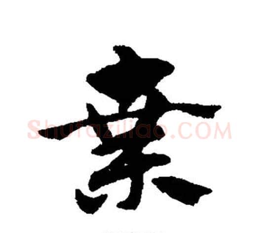 桑字赵子昂毛笔草书书法写法,摘自赵子昂毛笔草书书法作品