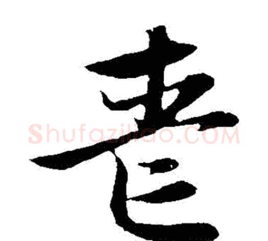 喪字赵子昂毛笔草书书法写法,摘自赵子昂毛笔草书书法作品