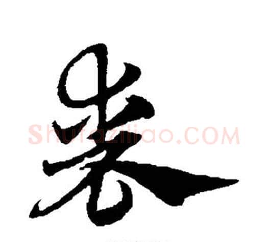 丧字赵子昂毛笔草书书法写法,摘自赵子昂毛笔草书书法作品
