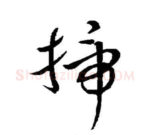 掃字赵子昂毛笔草书书法写法,摘自赵子昂毛笔草书书法作品