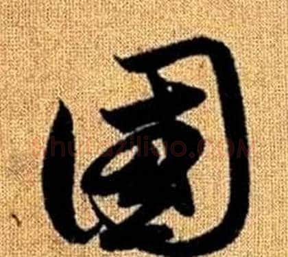 國字赵孟頫毛笔草书写法,摘自真草千字文