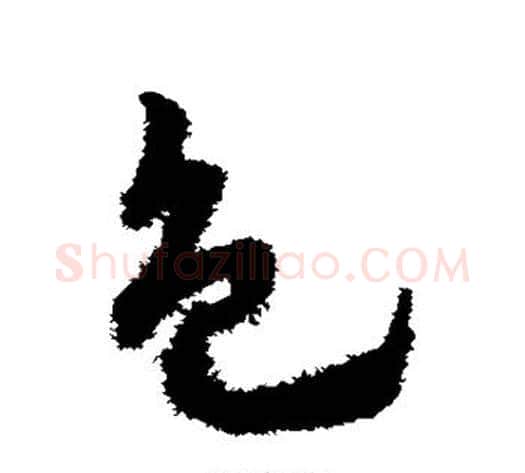 色字赵子昂毛笔草书书法写法,摘自赵子昂毛笔草书书法作品