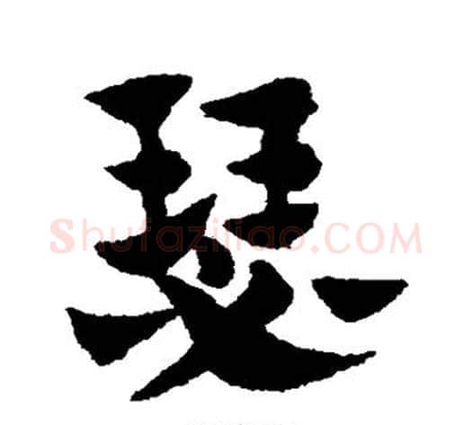 瑟字赵子昂毛笔草书书法写法,摘自赵子昂毛笔草书书法作品