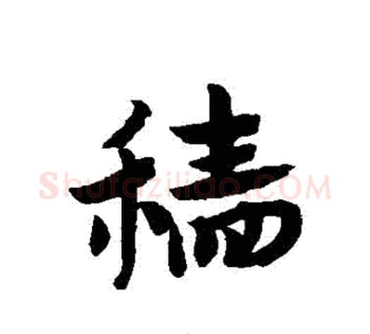 穡字赵子昂毛笔草书书法写法,摘自赵子昂毛笔草书书法作品