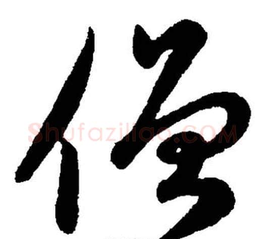 僧字赵子昂毛笔草书书法写法,摘自赵子昂毛笔草书书法作品