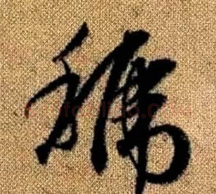 虢字赵孟頫毛笔草书写法,摘自真草千字文