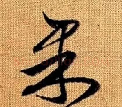 果字赵孟頫毛笔草书写法,摘自真草千字文