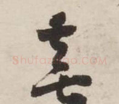 喜字刘墉毛笔草书书法写法,摘自诗文卷