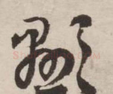 顯字刘墉毛笔草书书法写法,摘自诗文卷