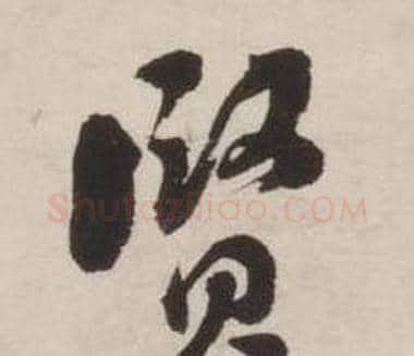 賢字刘墉毛笔草书书法写法,摘自诗文卷