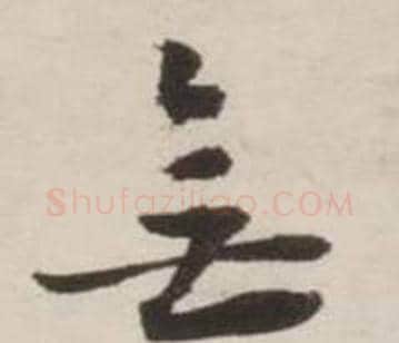 無字刘墉毛笔草书书法写法,摘自诗文卷